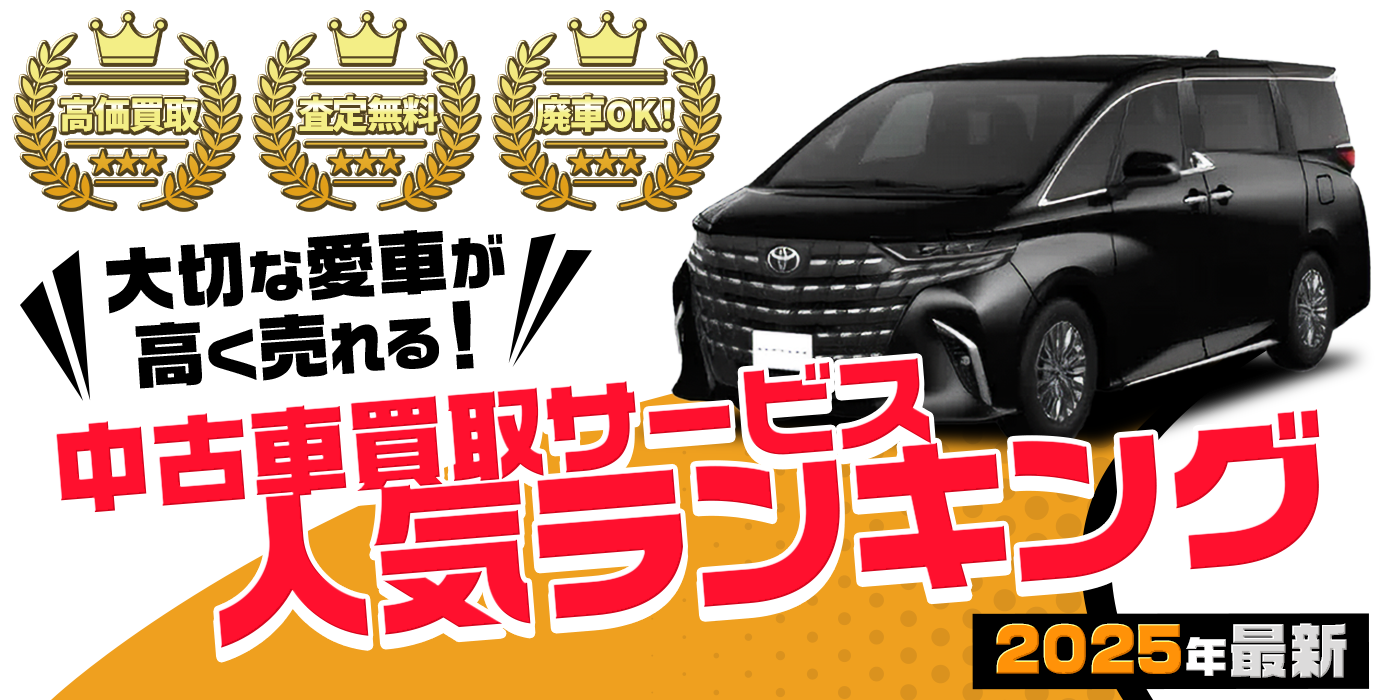 大切な愛車が高く売れる！中古車買い取り人気ランキング2025最新